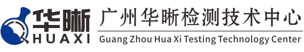 广州华晰检测技术中心 